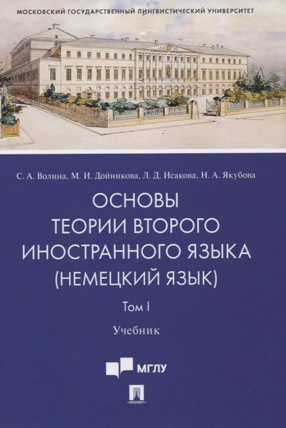 

Основы теории второго иностранного языка: немецкий язык. Учебник. В 2-х томах. Том I