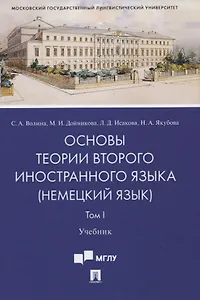 Основы теории второго иностранного языка: немецкий язык. Учебник. В 2-х томах. Том I