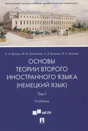 Основы теории второго иностранного языка: немецкий язык. Учебник. В 2-х томах. Том I — 2824574 — 1