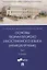 Основы теории второго иностранного языка: немецкий язык. Учебник. В 2-х томах. Том I — 2824574 — 1