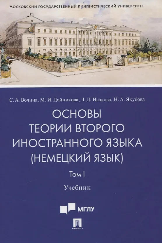 Книга Основы теории второго иностранного языка: немецкий язык. Учебник. В 2-х томах. Том I () — 1