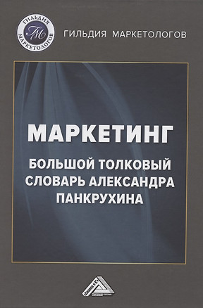 Маркетинг. Большой толковый словарь Александра Панкрухина — 2862428 — 1