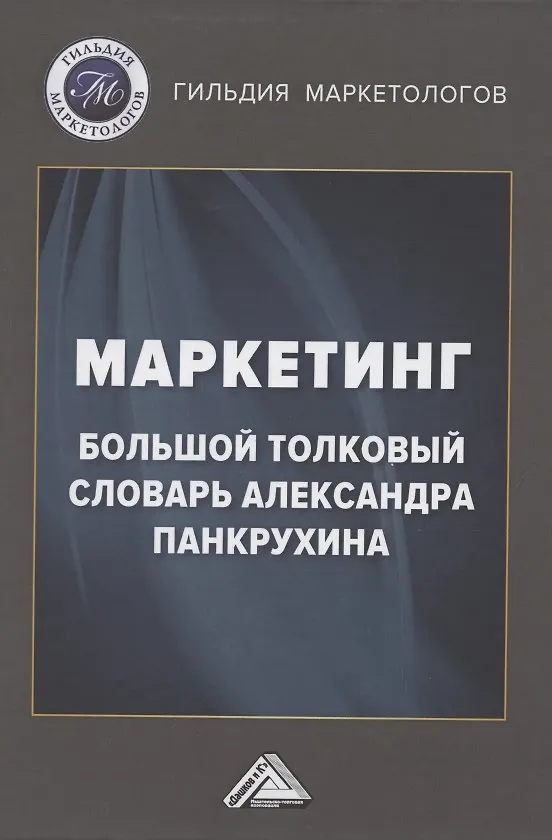 Книга Маркетинг. Большой толковый словарь Александра Панкрухина (Игорь Березин) — 1