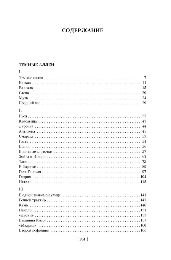 Книга Темные аллеи. Окаянные дни (Иван Бунин) — 9