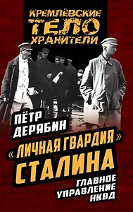 Личная гвардия» Сталина. Главное управление НКВД