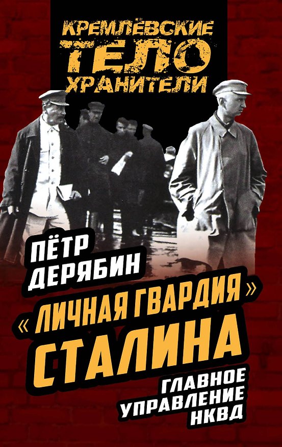 Книга Личная гвардия» Сталина. Главное управление НКВД (Пётр Дерябин) — 1