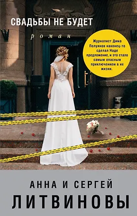 Книга Свадьбы не будет (Анна Литвинова, Анна и Сергей Литвиновы)