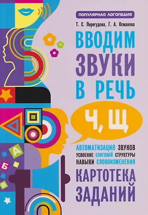 Книга Вводим звуки [ч], [щ]: Картотека заданий (Гурия Османова, Татьяна Перегудова)