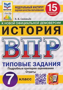 История. 7 класс. Всероссийская проверочная работа. Типовые задания. 15 вариантов заданий. Подробные критерии оценивания. Ответы