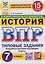 История. 7 класс. Всероссийская проверочная работа. Типовые задания. 15 вариантов заданий. Подробные критерии оценивания. Ответы — 3182462 — 1