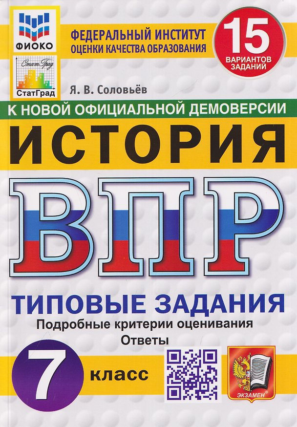Книга История. 7 класс. Всероссийская проверочная работа. Типовые задания. 15 вариантов заданий. Подробные критерии оценивания. Ответы (Ян Соловьёв) — 1