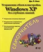 Устранение сбоев и настройка Windows XP без глубоких знаний — 2112450 — 1