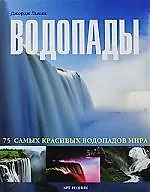Книга Водопады 75 самых красивых водопадов мира (Дирк Льюис) — 1