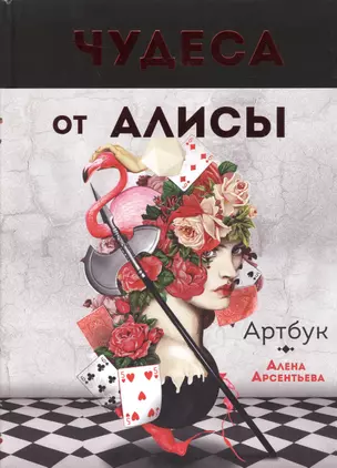 Артбук. Чудеса от Алисы — 2519194 — 1