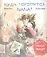 Куда торопится мама? Комплект из 3-х книг — 2599190 — 1