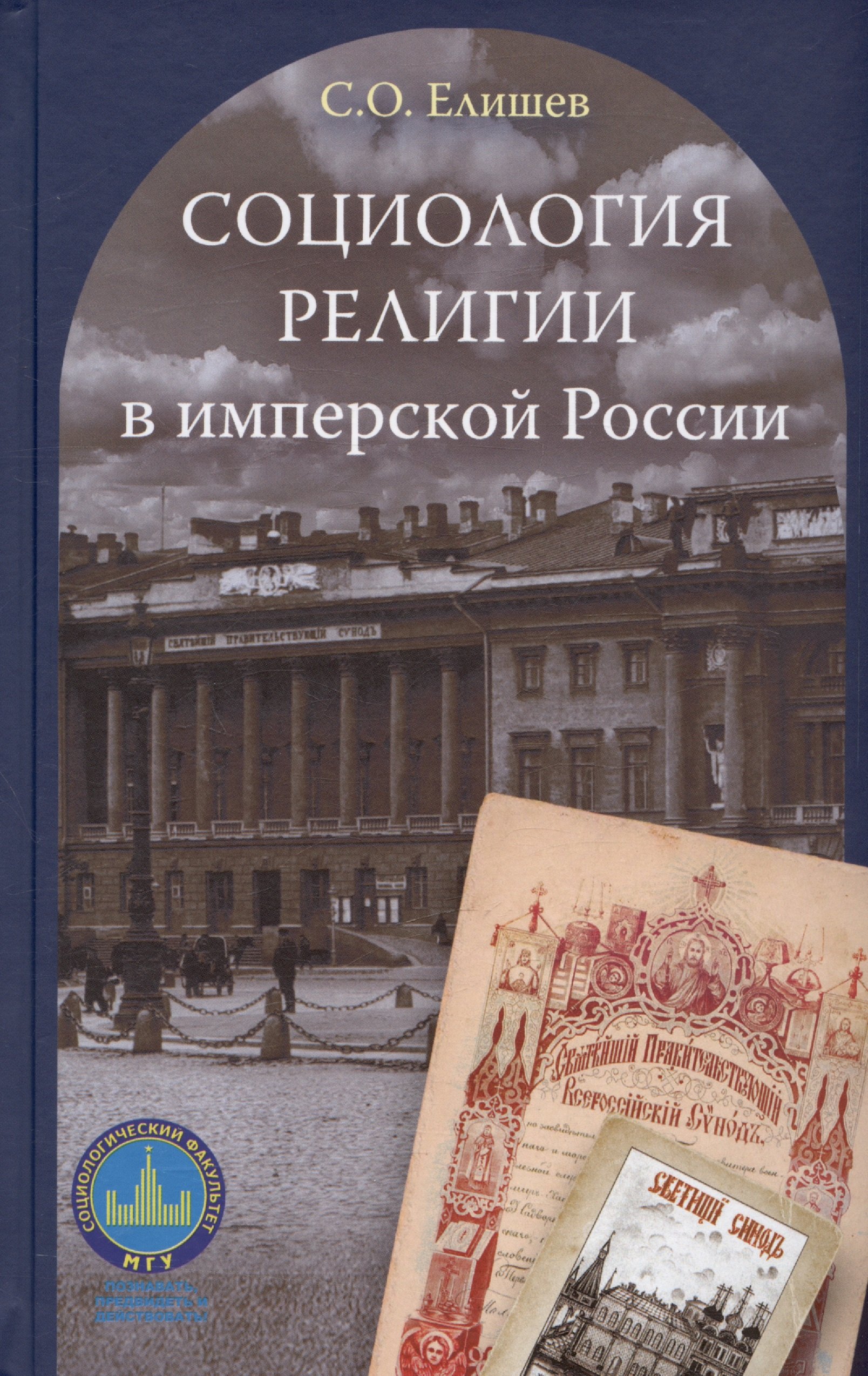 

Социология религии в имперской России