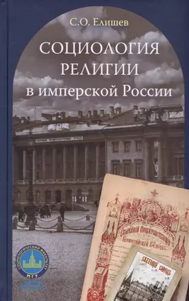 Социология религии в имперской России — 3019958 — 1