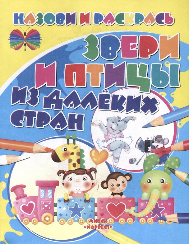 Книга Звери и птицы из далеких стран () — 1