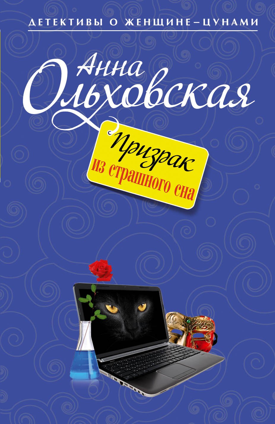 

Призрак из страшного сна : роман