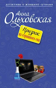 Призрак из страшного сна : роман