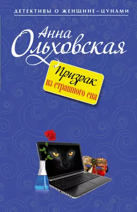 Призрак из страшного сна : роман — 2395494 — 1