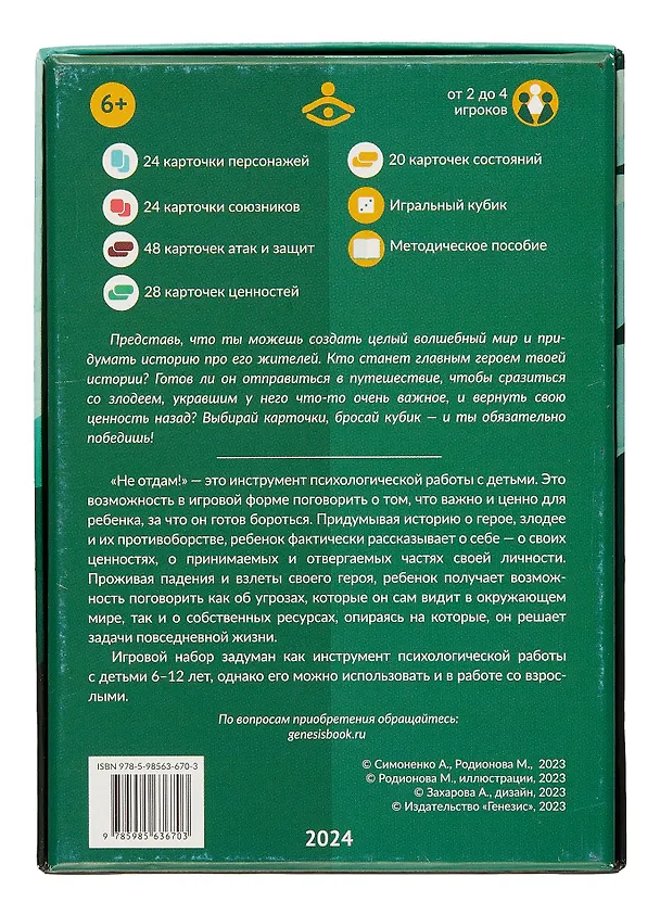 Книга Не отдам! Путешествие героя в поисках своих ценностей. Нарративный инструмент работы с детьми (Алексей Симоненко, М.В. Родионова) — 5
