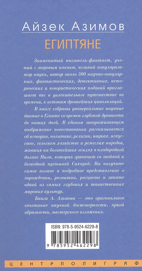 Книга Египтяне. От древней цивилизации до наших дней (Айзек Азимов) — 2