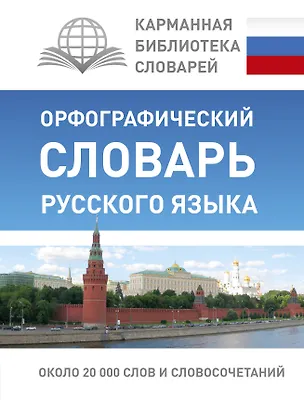 Книга КБС(best/тв)Рус.-яз.Орфографический словарь (Юлия Алабугина)