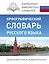 КБС(best/тв)Рус.-яз.Орфографический словарь — 2536139 — 1