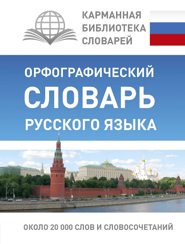 Книга КБС(best/тв)Рус.-яз.Орфографический словарь (Юлия Алабугина) — 1