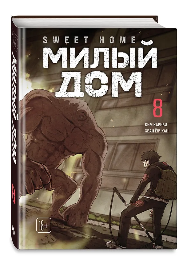 Милый дом. Том 8 (Sweet Home / Seuwiteu Hom). Манхва 3163420 — 5