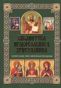 Почитание Пресвятой Богородицы