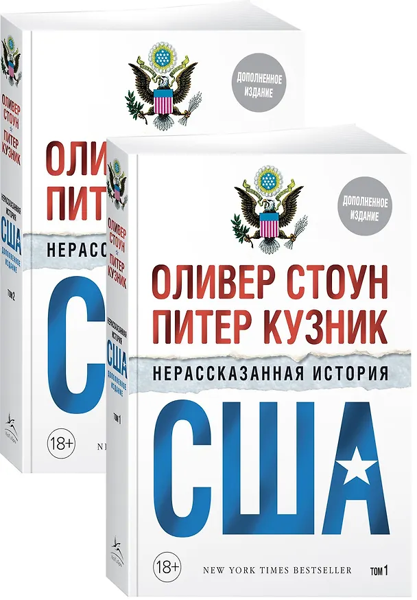 Книга Нерассказанная история США (дополн.изд.) (в 2-х томах, комплект) (Оливер Стоун, Питер Кузник) — 2