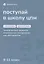 Поступай в Школу ЦПМ. 8-11 класс. Математика. Русский язык — 3082654 — 1