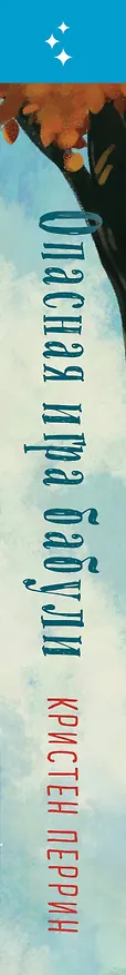 Книга Опасная игра бабули. Руководство по раскрытию собственного убийства (Кристен Перрин) — 4