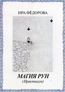Магия Рун  (Практикум)