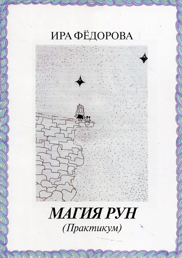 Книга Магия Рун  (Практикум) (Ирина Федорова) — 1