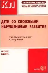 Дети со сложными нарушениями. Психофизиологические исследования — 2075886 — 1