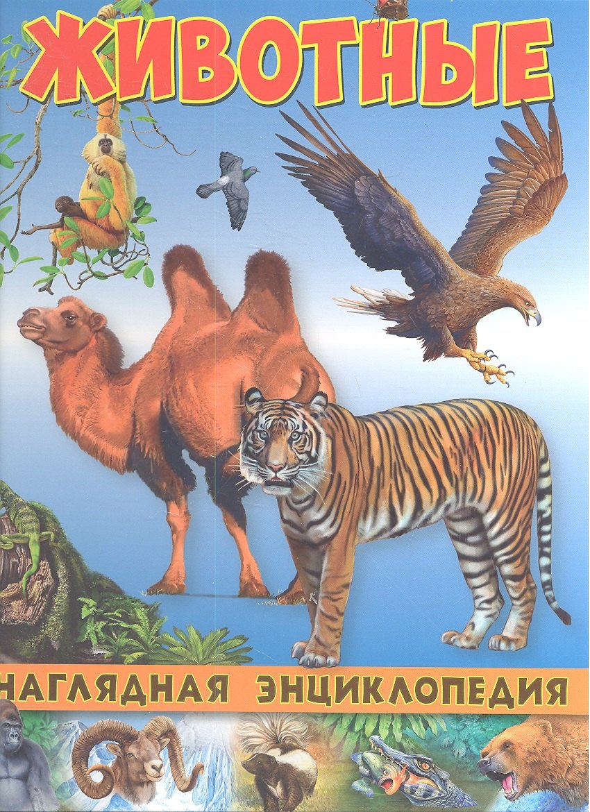 

Наглядная энциклопедия. Животные