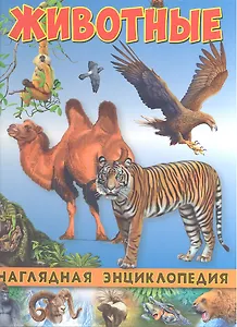 Наглядная энциклопедия. Животные