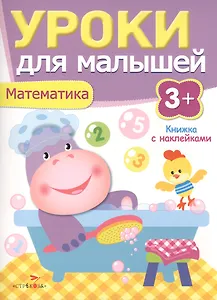 Уроки для малышей 3+. Математика