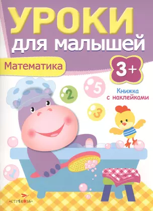 Уроки для малышей 3+. Математика — 2412361 — 1