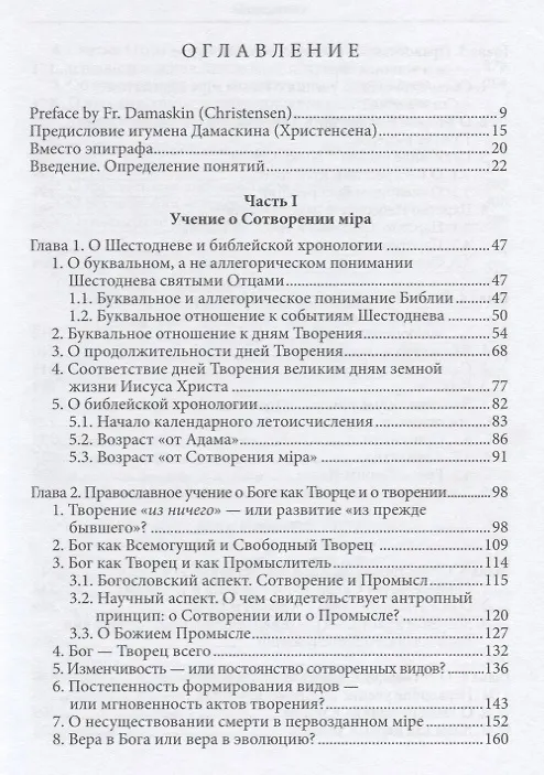 Книга Православное учение о Сотворении и теория эволюции (Буфеев) (2018) (Константин Буфеев) — 2