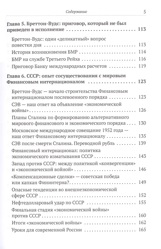 Книга Бреттон-Вудс и мировой финансовый порядок (Валентин Катасонов) — 5