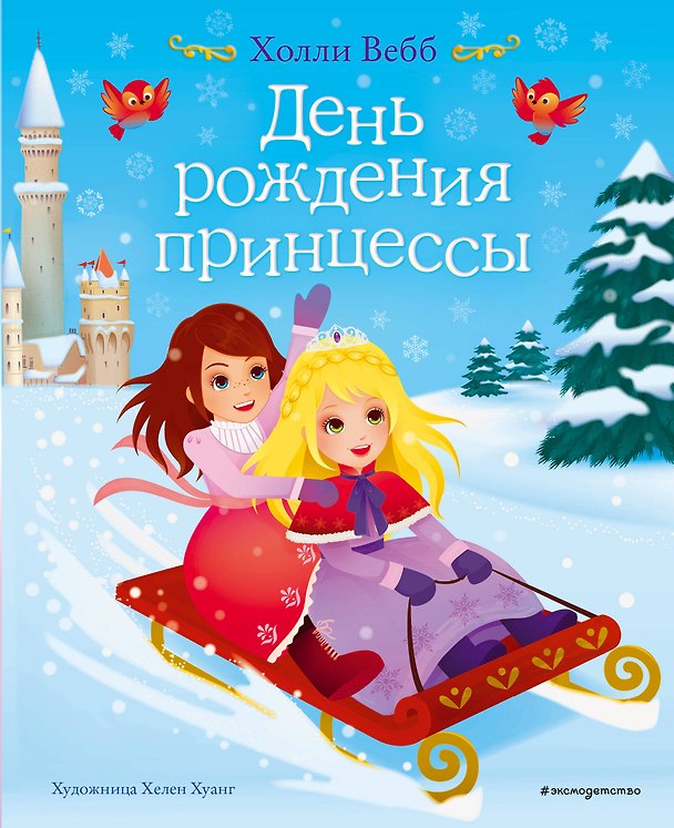 Книга День рождения принцессы (Холли Вебб) — 1