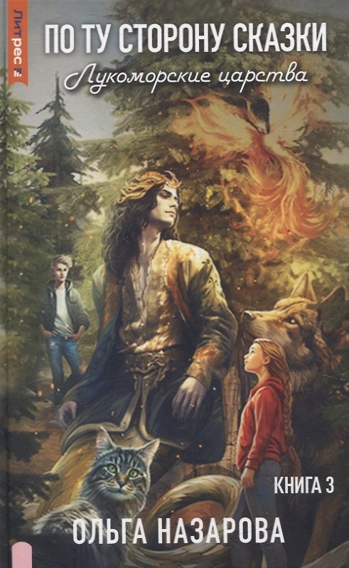 Книга По ту сторону сказки. Лукоморские царства. Кн. 3 (Ольга Назарова) — 1