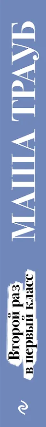 Книга Второй раз в первый класс (Маша Трауб) — 3