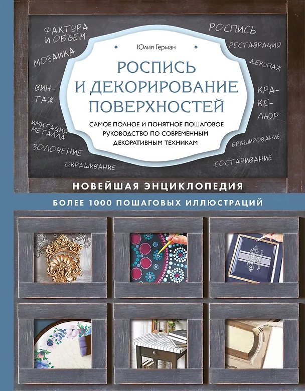 Книга Роспись и декорирование поверхностей. Самое полное и понятное пошаговое руководство по современным декоративным техникам. Новейшая энциклопедия (Юлия Герман) — 1