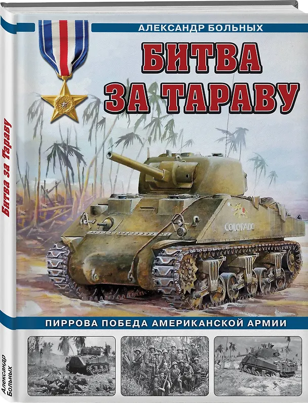 Книга Битва за Тараву. Пиррова победа американской армии (Александр Больных) — 4