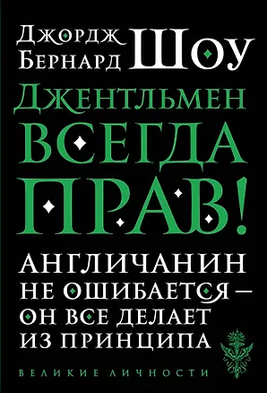 Книга Джентльмен всегда прав (Бернард Шоу)